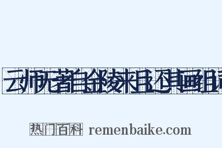 云师无著自金陵来且还其画组词是什么意思的图片